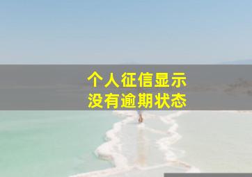 个人征信显示没有逾期状态