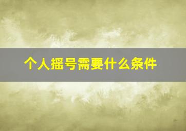 个人摇号需要什么条件