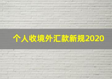 个人收境外汇款新规2020