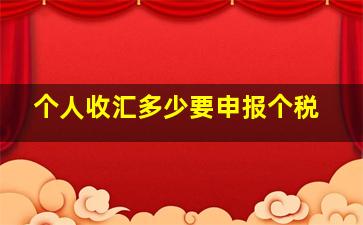 个人收汇多少要申报个税