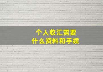 个人收汇需要什么资料和手续