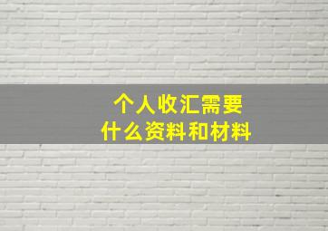 个人收汇需要什么资料和材料