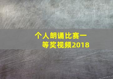 个人朗诵比赛一等奖视频2018