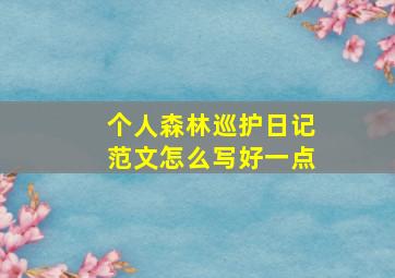 个人森林巡护日记范文怎么写好一点