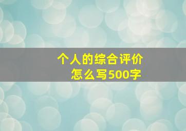 个人的综合评价怎么写500字