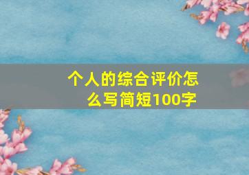 个人的综合评价怎么写简短100字