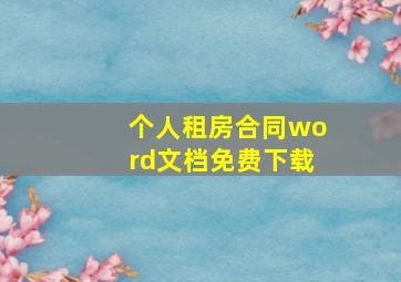 个人租房合同word文档免费下载