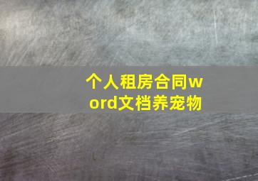 个人租房合同word文档养宠物