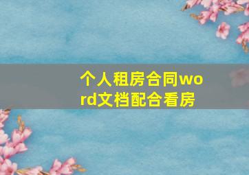 个人租房合同word文档配合看房