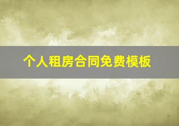 个人租房合同免费模板