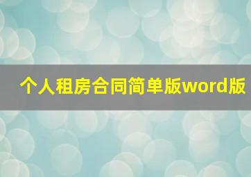 个人租房合同简单版word版