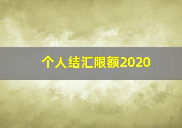 个人结汇限额2020