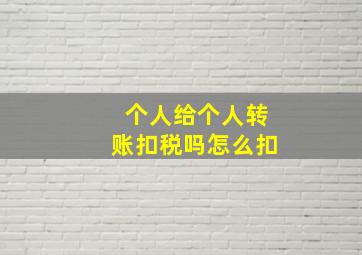 个人给个人转账扣税吗怎么扣