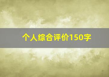 个人综合评价150字