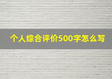 个人综合评价500字怎么写