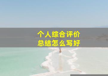 个人综合评价总结怎么写好