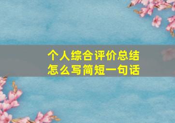 个人综合评价总结怎么写简短一句话