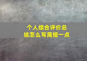 个人综合评价总结怎么写简短一点