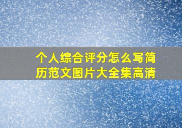 个人综合评分怎么写简历范文图片大全集高清