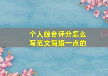 个人综合评分怎么写范文简短一点的