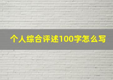 个人综合评述100字怎么写