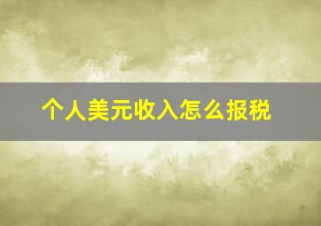 个人美元收入怎么报税