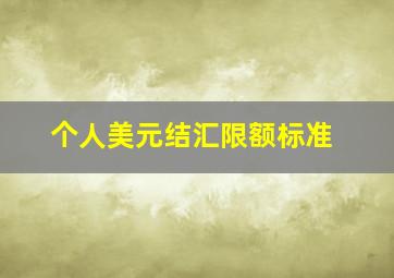 个人美元结汇限额标准