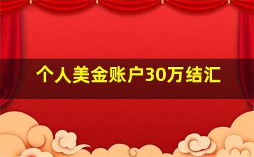 个人美金账户30万结汇