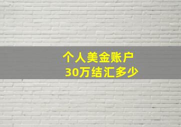 个人美金账户30万结汇多少