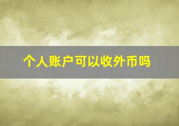 个人账户可以收外币吗