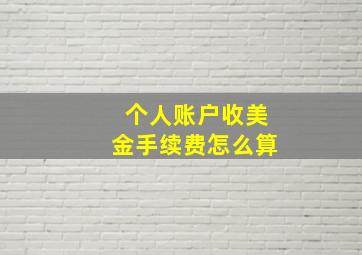 个人账户收美金手续费怎么算