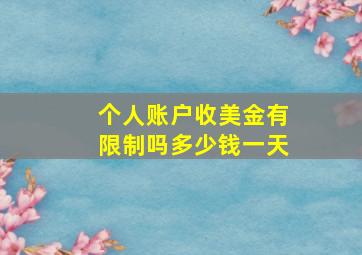 个人账户收美金有限制吗多少钱一天