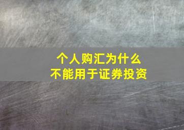 个人购汇为什么不能用于证券投资