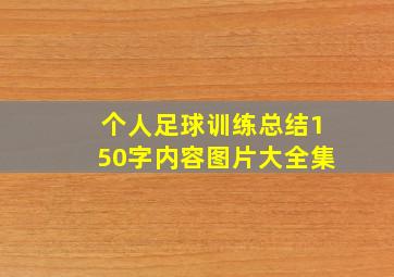 个人足球训练总结150字内容图片大全集