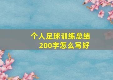 个人足球训练总结200字怎么写好