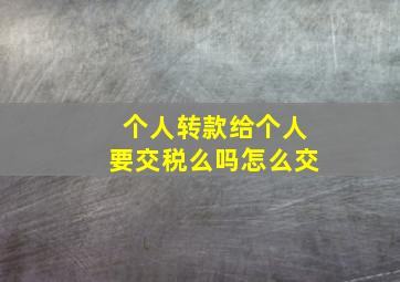 个人转款给个人要交税么吗怎么交