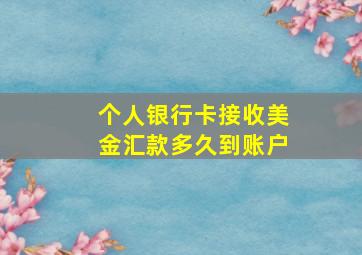 个人银行卡接收美金汇款多久到账户