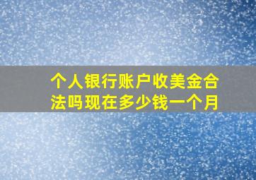 个人银行账户收美金合法吗现在多少钱一个月