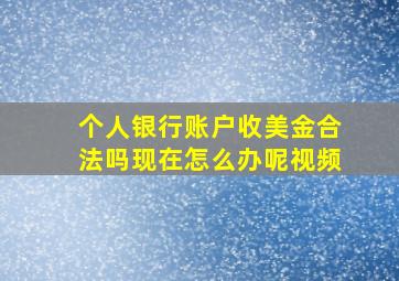 个人银行账户收美金合法吗现在怎么办呢视频