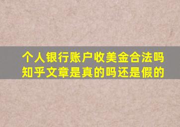 个人银行账户收美金合法吗知乎文章是真的吗还是假的