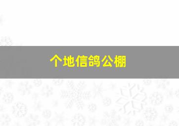 个地信鸽公棚