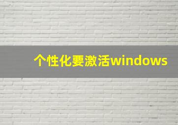 个性化要激活windows