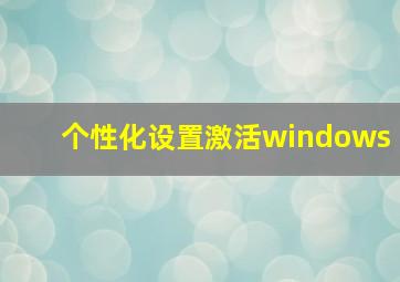 个性化设置激活windows