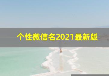 个性微信名2021最新版