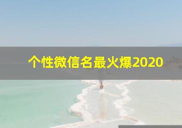 个性微信名最火爆2020