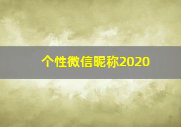 个性微信昵称2020