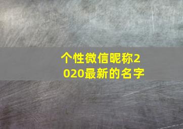 个性微信昵称2020最新的名字