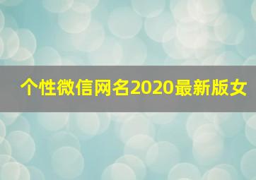 个性微信网名2020最新版女