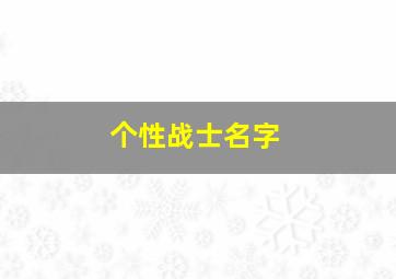 个性战士名字