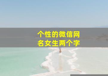 个性的微信网名女生两个字